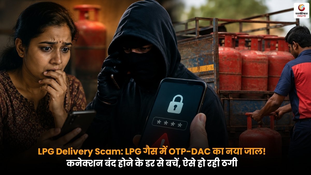 LPG Delivery Scam में OTP-DAC के जरिए गैस उपभोक्ताओं से ठगी की प्रतीकात्मक तस्वीर