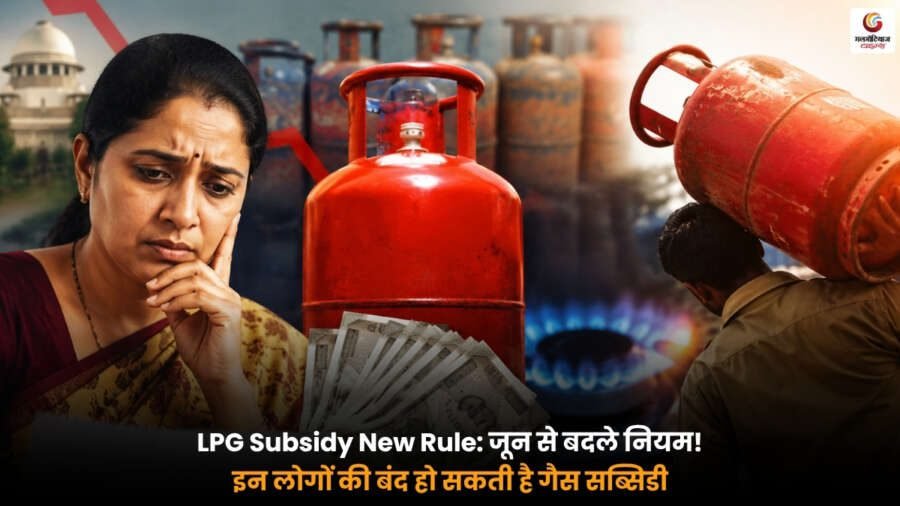 LPG Subsidy New Rule के तहत जून से गैस सब्सिडी बंद होने की जानकारी.