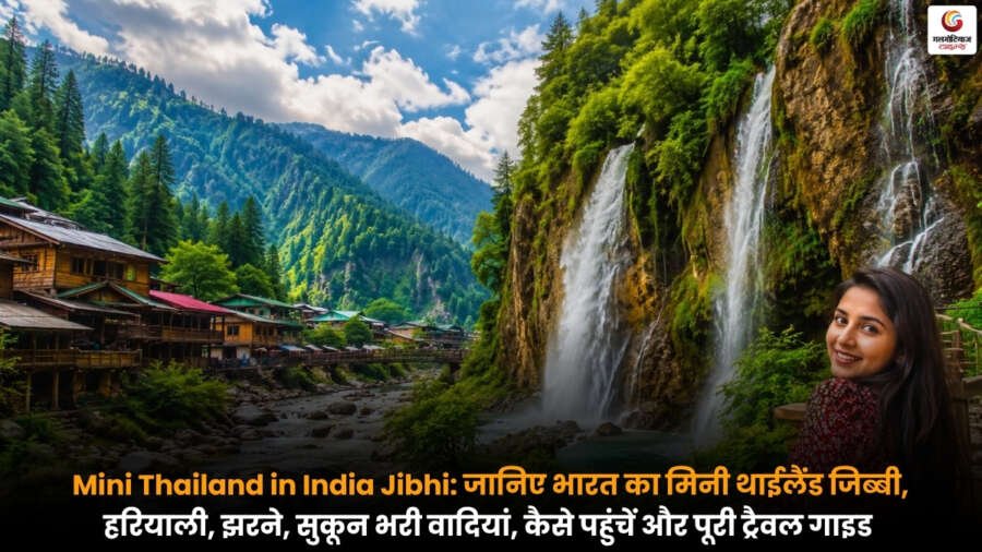 Mini Thailand in India Jibhi की हरियाली, झरने और सुकून भरा प्राकृतिक दृश्य