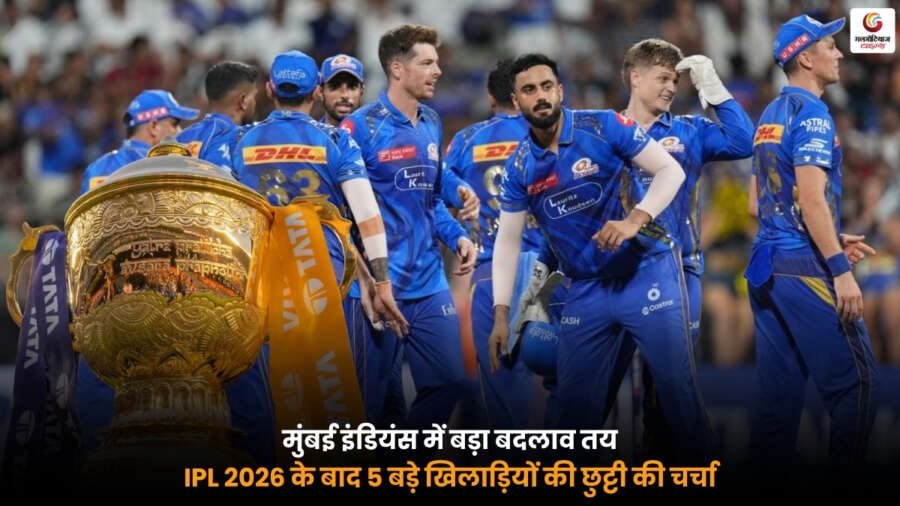 IPL 2026 Mumbai Indians Squad Changes के बीच मुंबई इंडियंस के खिलाड़ियों की चर्चा