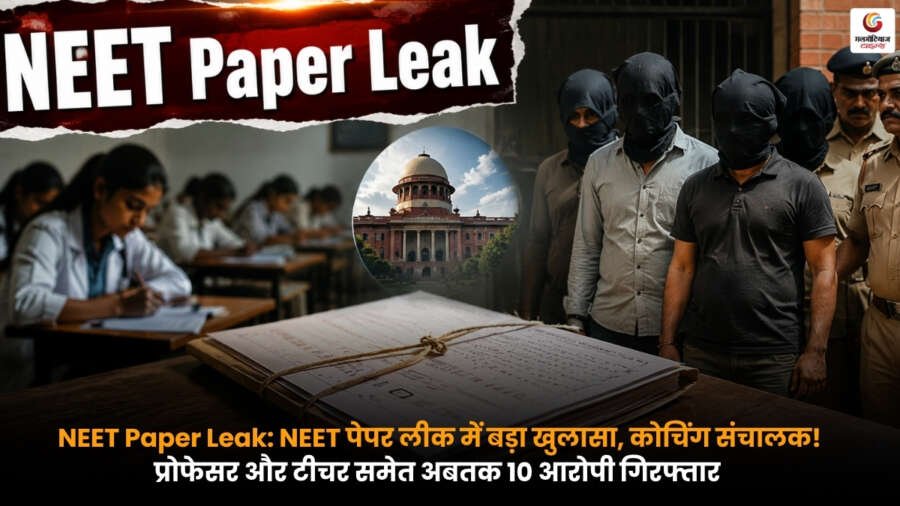 NEET Paper Leak मामले में गिरफ्तार आरोपी और जांच एजेंसियों की कार्रवाई