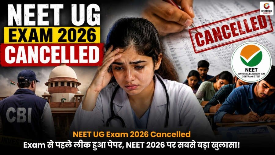 NEET UG Exam 2026 Cancelled news with CBI investigation and exam update in Hindi