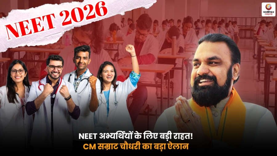 NEET Aspirants Relief: CM सम्राट चौधरी NEET अभ्यर्थियों को राहत देने वाले फैसले की जानकारी देते हुए