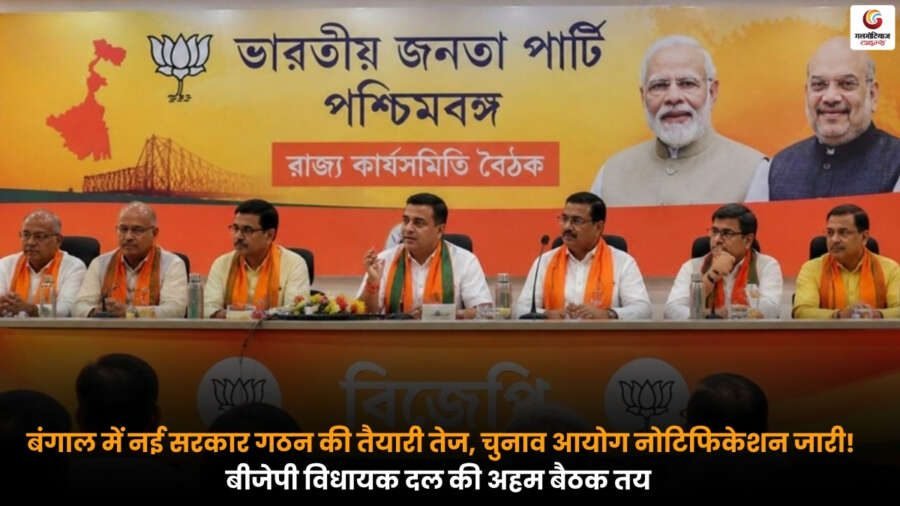 बंगाल में नई सरकार गठन की तैयारी और बीजेपी विधायक दल की बैठक
