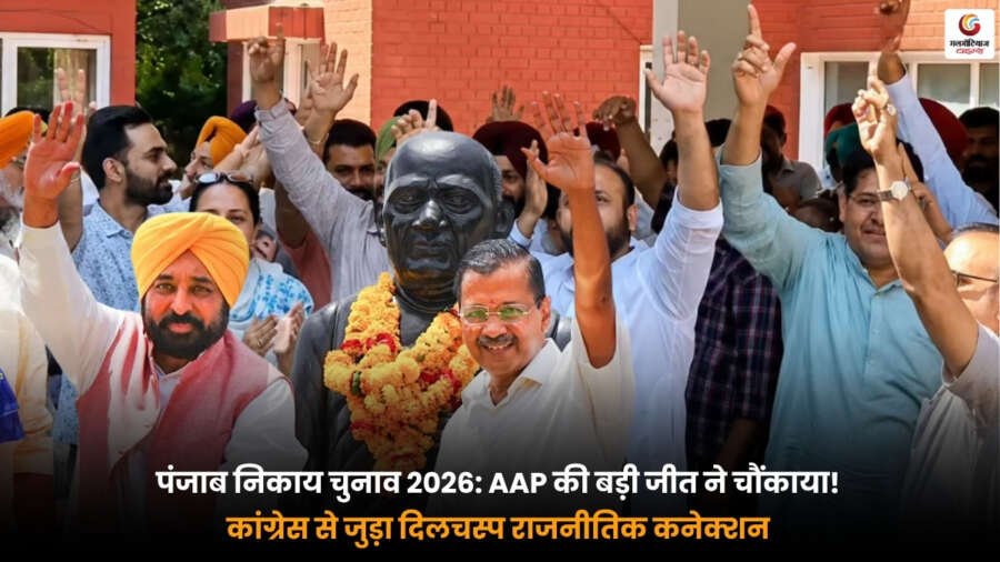 Punjab Nikaay Chunav 2026 में AAP की बड़ी जीत और कांग्रेस से जुड़े राजनीतिक कनेक्शन की तस्वीर