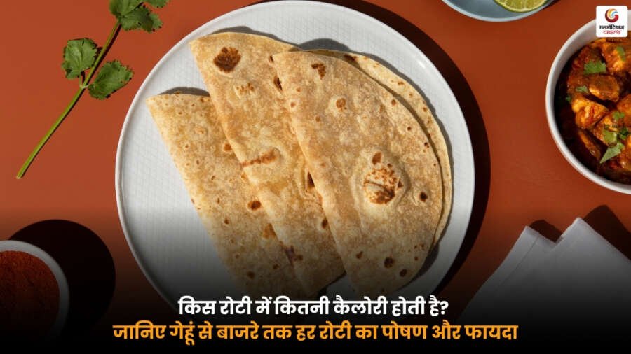 Roti Calories: चार्ट जिसमें गेहूं, बाजरा, ज्वार और मल्टीग्रेन रोटी की कैलोरी और पोषण जानकारी दिखाई गई है