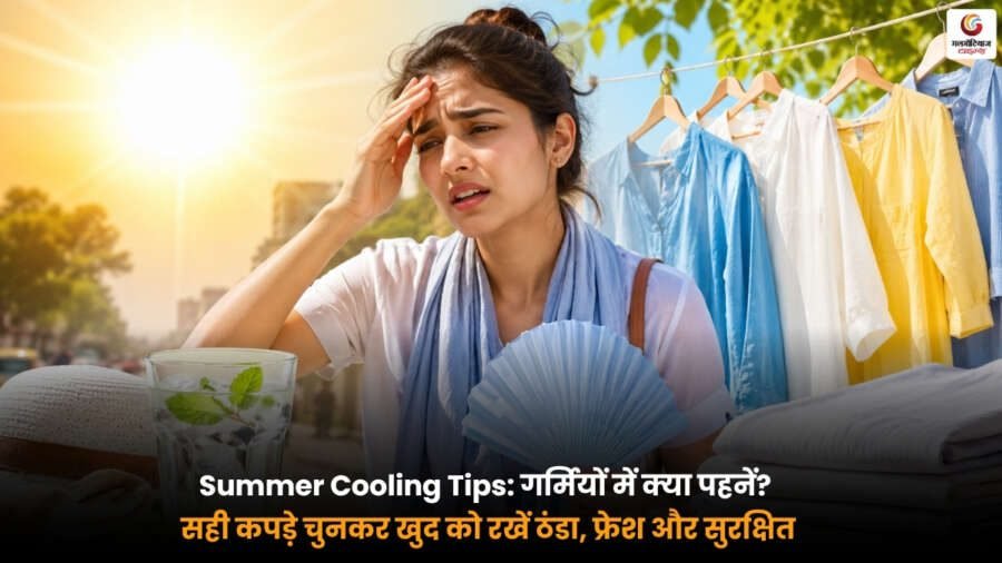 Summer Cooling Tips. गर्मियों में ठंडा रखने वाले सही कपड़े Summer Cooling Tips. गर्मियों में कॉटन और हल्के कपड़े पहनकर ठंडा और फ्रेश रहने के टिप्स
