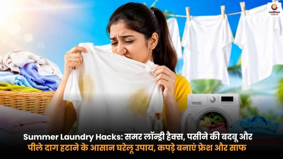 Summer Laundry Hacks. कपड़ों से पसीने की बदबू और पीले दाग हटाने के टिप्स Summer Laundry Hacks के जरिए कपड़ों से पसीने की बदबू और पीले दाग हटाने के घरेलू उपाय