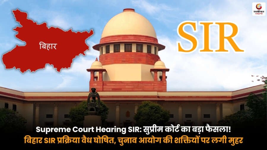 Supreme Court Hearing SIR. बिहार SIR प्रक्रिया को वैध घोषित करते हुए सुप्रीम कोर्ट और चुनाव आयोग का प्रतीकात्मक दृश्य