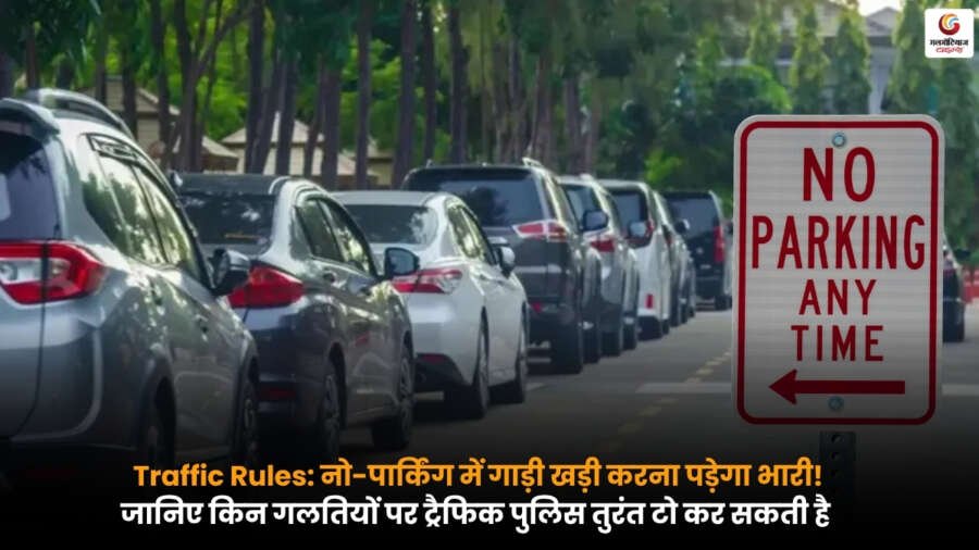 नो-पार्किंग एरिया में खड़ी गाड़ी को टो करती ट्रैफिक पुलिस