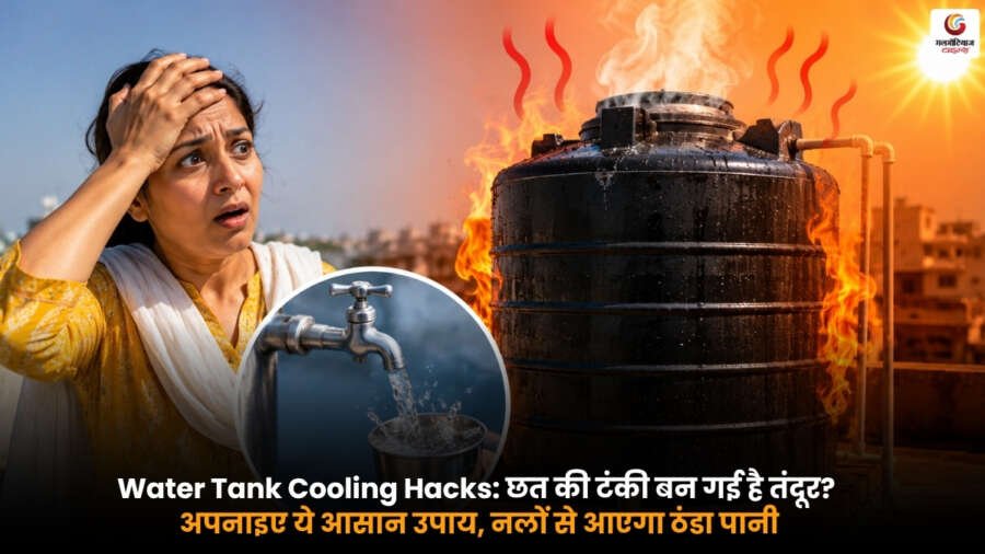 Water Tank Cooling Hacks: छत की टंकी को ठंडा रखने के आसान टिप्स Water Tank Cooling Hacks से छत की पानी की टंकी को ठंडा रखने के घरेलू उपाय