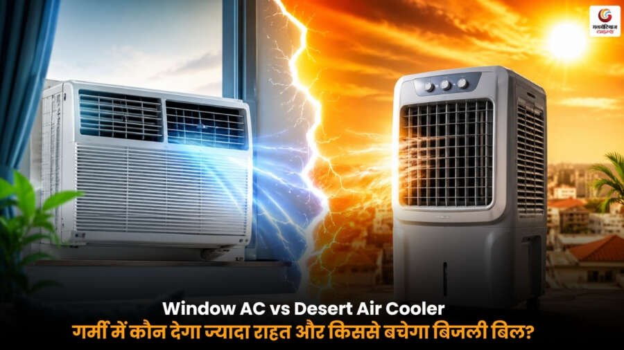 Window AC vs Desert Air Cooler तुलना करते हुए गर्मी में बेहतर कूलिंग और कम बिजली बिल का विकल्प