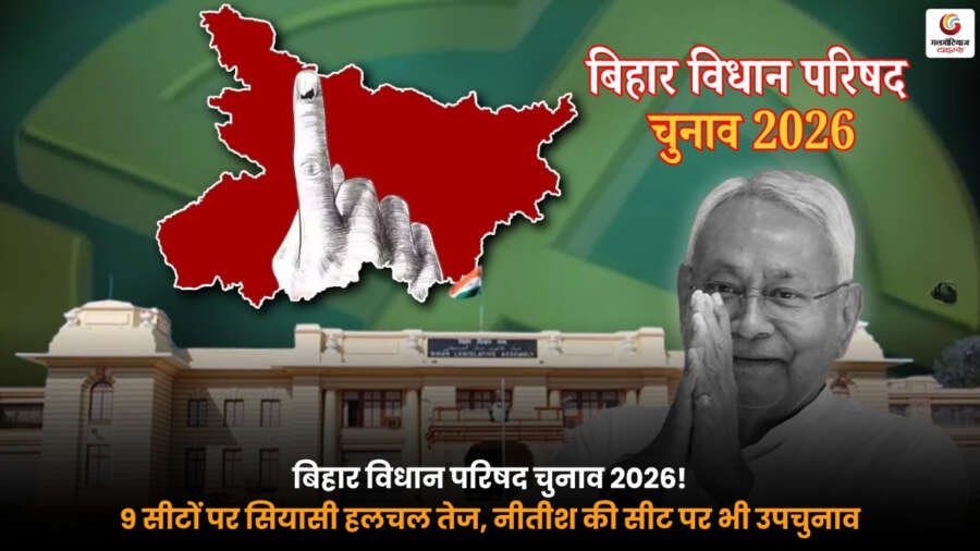 बिहार विधान परिषद चुनाव 2026 में 9 सीटों पर चुनाव और नीतीश कुमार की सीट पर उपचुनाव