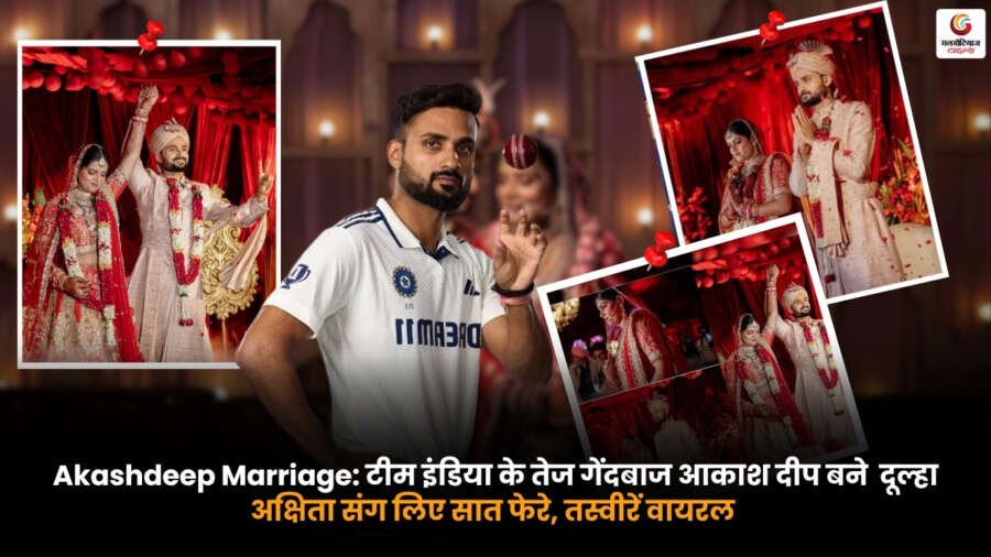 Akashdeep Marriage में अक्षिता के साथ सात फेरे लेते टीम इंडिया के तेज गेंदबाज आकाश दीप