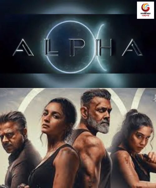 alpha new movie release this week