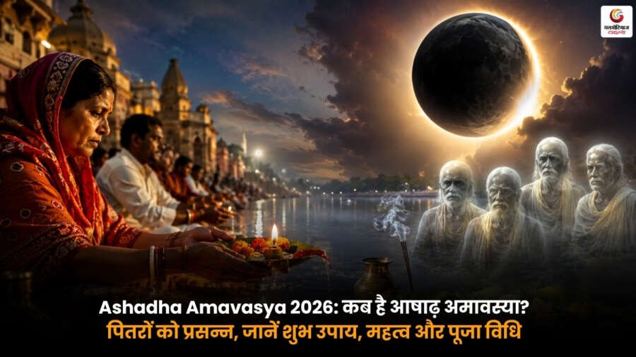 Ashadha Amavasya 2026 पूजा करते श्रद्धालु, पितरों के लिए तर्पण, दान और आषाढ़ अमावस्या की पूजा विधि