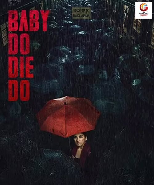 baby do die do new movie release this week