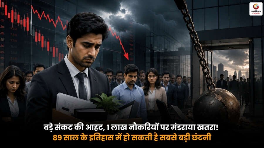 Big Layoff Alert. 89 साल के इतिहास में सबसे बड़ी छंटनी. 1 लाख नौकरियों पर खतरा.