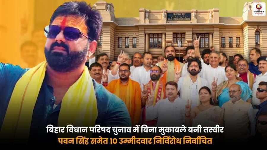 Bihar MLC Election में पवन सिंह समेत 10 उम्मीदवार बिहार विधान परिषद चुनाव में निर्विरोध निर्वाचित
