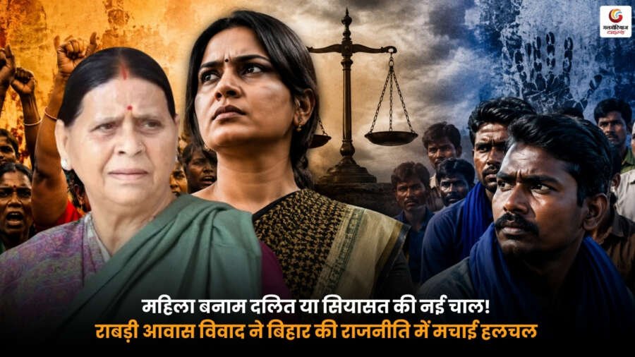Rabri Awas Controversy Bihar Politics debate over women and Dalit politics