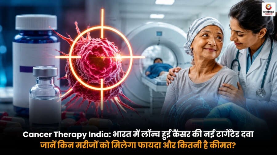 Cancer Therapy India नई टार्गेटेड कैंसर दवा भारत में लॉन्च। मरीजों के लिए लाभ, कीमत और इलाज की जानकारी