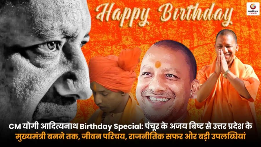 CM Yogi Birthday Special के अवसर पर योगी आदित्यनाथ के जीवन, संघर्ष, राजनीतिक सफर और बड़ी उपलब्धियों को दर्शाती तस्वीर. यह छवि अजय बिष्ट से उत्तर प्रदेश के मुख्यमंत्री बनने तक की उनकी प्रेरणादायक कहानी को प्रस्तुत करती है.