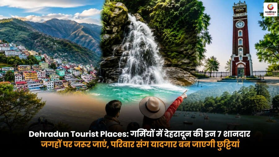 Dehradun Tourist Place में घूमने के लिए देहरादून की 7 खूबसूरत पर्यटन स्थल जहां परिवार के साथ गर्मियों की छुट्टियां यादगार बन सकती हैं