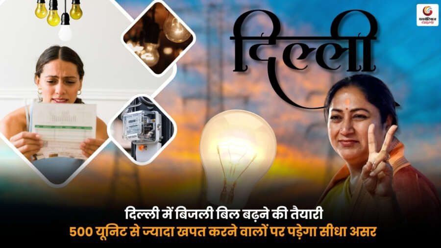 Delhi Electricity Bill New Rule. दिल्ली में 500 यूनिट से ज्यादा बिजली खपत करने वालों पर नए नियम का असर और बिजली बिल बढ़ोतरी की जानकारी