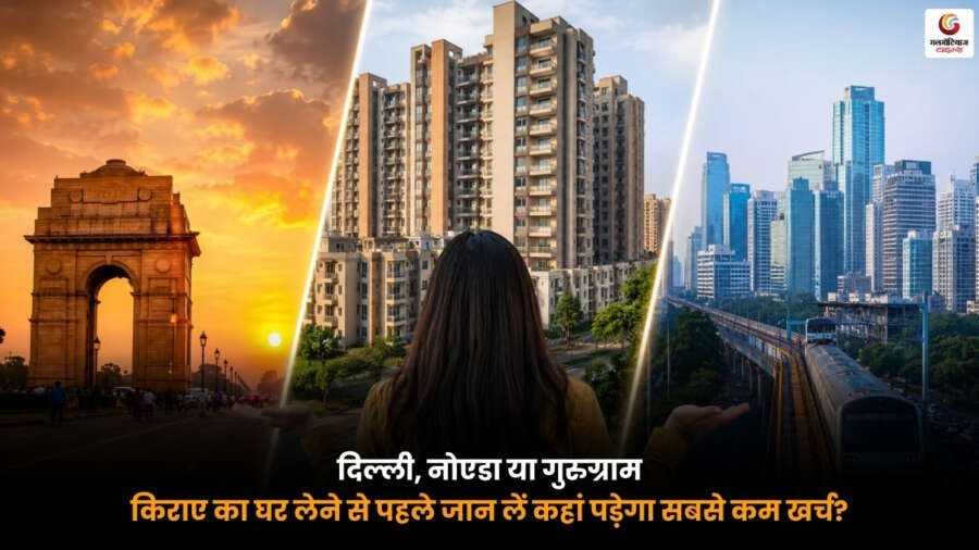 Delhi Noida Gurgaon Rent Comparison. दिल्ली नोएडा गुरुग्राम किराया तुलना, सबसे सस्ता किराए का घर कहां मिलेगा, घर किराए पर लेने से पहले खर्च की तुलना