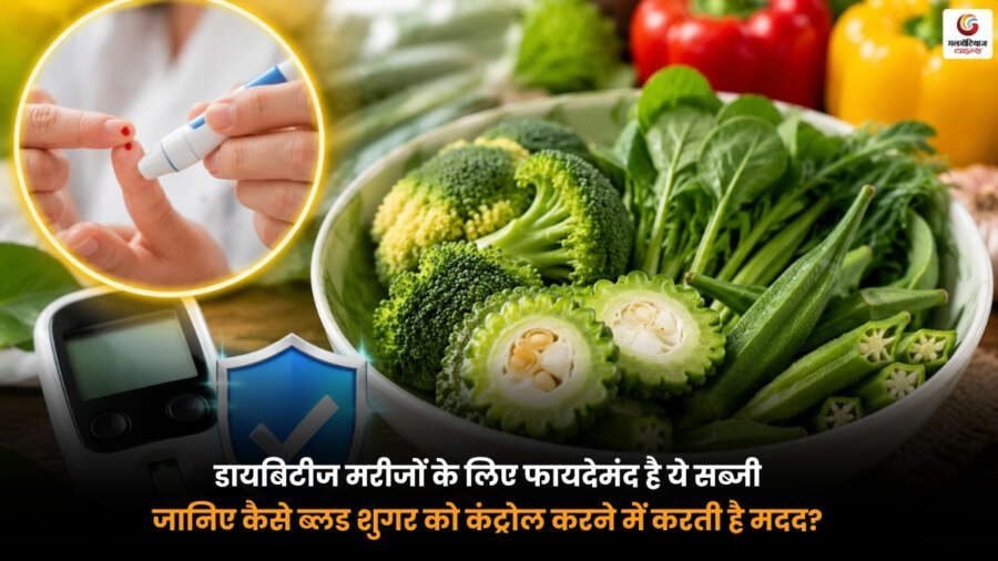 Diabetes Control Vegetable for blood sugar control. डायबिटीज मरीजों के लिए फायदेमंद सब्जी जो ब्लड शुगर कंट्रोल करने में मदद करती है.