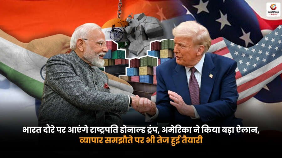 Donald Trump India Visit. राष्ट्रपति डोनाल्ड ट्रंप के भारत दौरे और भारत-अमेरिका व्यापार समझौते की तैयारी