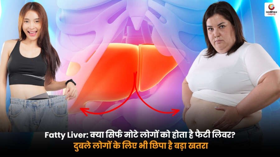 Fatty Liver disease risk in slim people. दुबले व्यक्ति में फैटी लिवर की समस्या को दर्शाती हुई तस्वीर