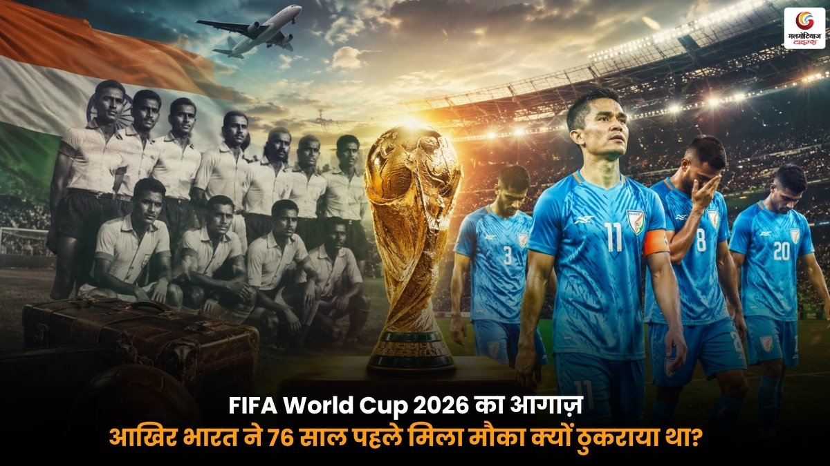 FIFA World Cup 2026 भारत फुटबॉल इतिहास 1950 World Cup मौका क्यों ठुकराया गया