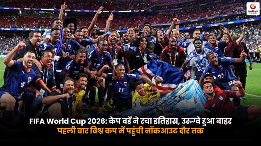 FIFA World Cup 2026. केप वर्डे पहली बार नॉकआउट दौर में पहुंचा. उरुग्वे विश्व कप से बाहर.
