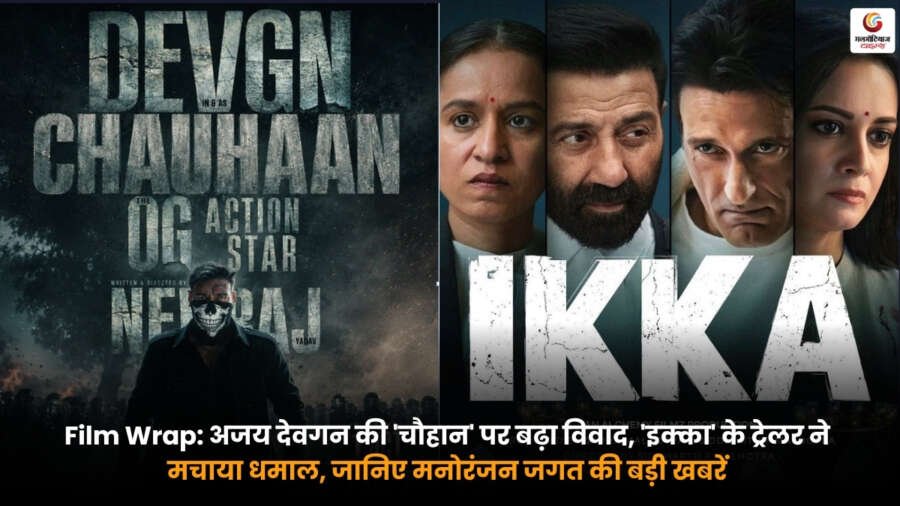 Film Wrap: अजय देवगन की ‘चौहान’ विवाद. ‘इक्का’ ट्रेलर और आज की बड़ी मनोरंजन खबरें Film Wrap में अजय देवगन की 'चौहान' विवाद, 'इक्का' ट्रेलर और आज की बड़ी मनोरंजन खबरें