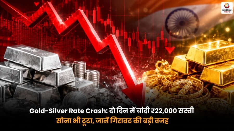 Gold-Silver Rate Crash में चांदी ₹22,000 सस्ती और सोने की कीमतों में भारी गिरावट