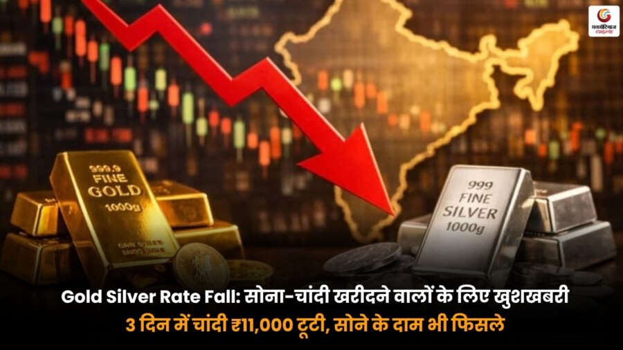 Gold Silver Rate Fall news. 3 दिन में चांदी ₹11,000 टूटी और सोने के दाम गिरे. सोना-चांदी खरीदने वालों के लिए खुशखबरी.