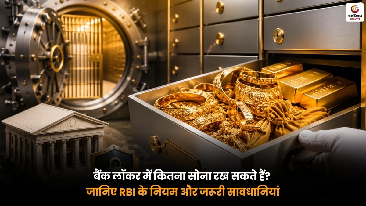Gold Storage Rules के अनुसार बैंक लॉकर में सुरक्षित रखा गया सोना और RBI नियमों की जानकारी