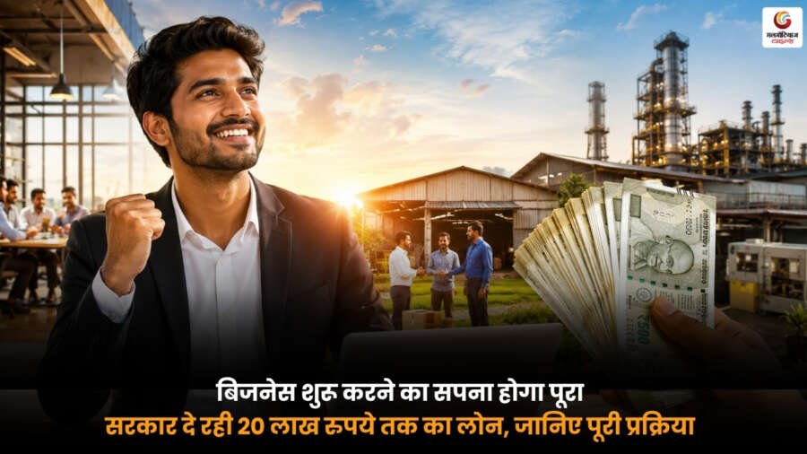 Government Business Loan Scheme के तहत 20 लाख रुपये तक का बिजनेस लोन प्राप्त करने की जानकारी