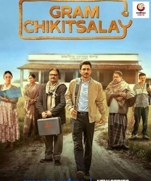 gram chikitsalay new ott release this week