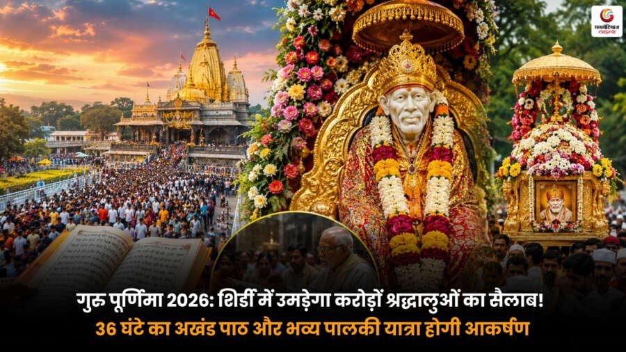 Guru Purnima 2026 के दौरान शिर्डी साईं बाबा मंदिर में निकाली गई भव्य पालकी यात्रा और श्रद्धालुओं की भीड़