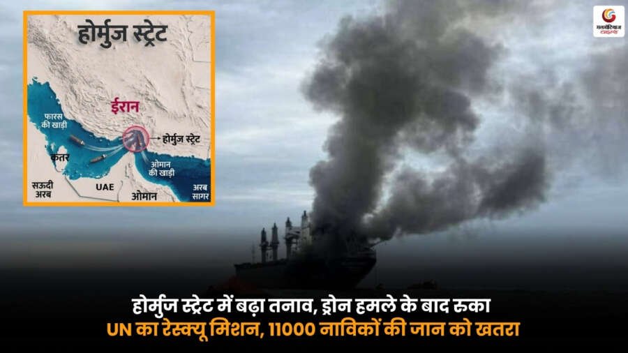 Hormuz Strait Drone Attack के बाद होर्मुज स्ट्रेट में रुका UN रेस्क्यू मिशन और 11000 नाविकों पर मंडराता खतरा.