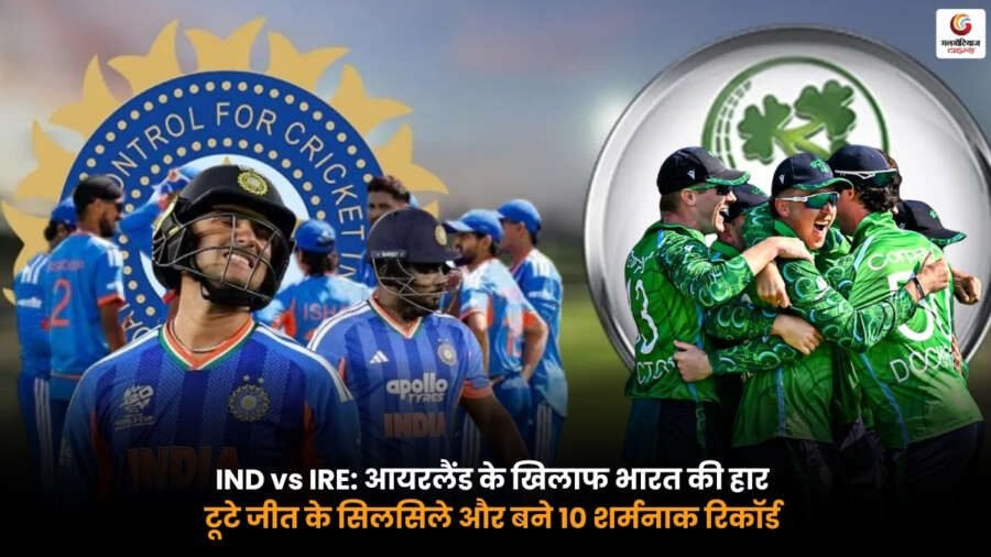 IND vs IRE भारत बनाम आयरलैंड मैच में भारत की ऐतिहासिक हार और बने 10 शर्मनाक रिकॉर्ड