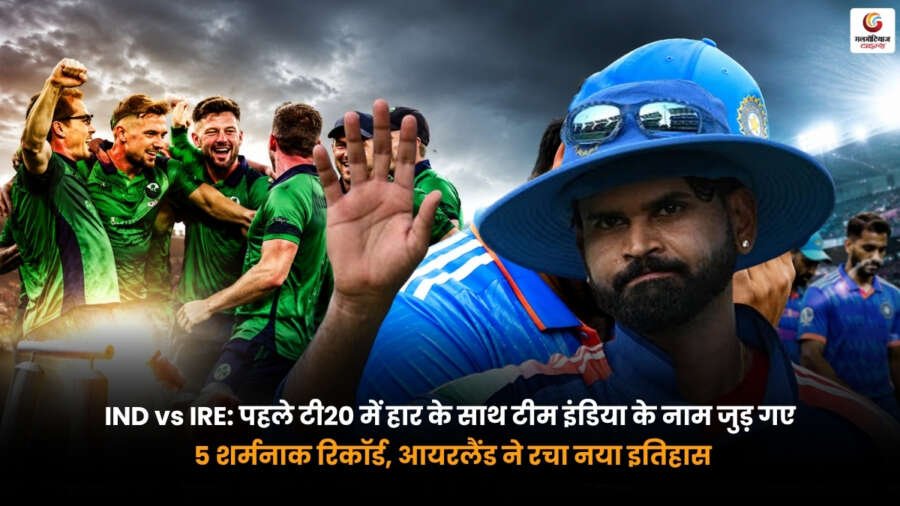 IND vs IRE पहले टी20 में आयरलैंड ने भारत को हराकर नया इतिहास रच दिया. इस हार के साथ टीम इंडिया के नाम 5 शर्मनाक रिकॉर्ड दर्ज हो गए. पढ़ें पूरी मैच रिपोर्ट.