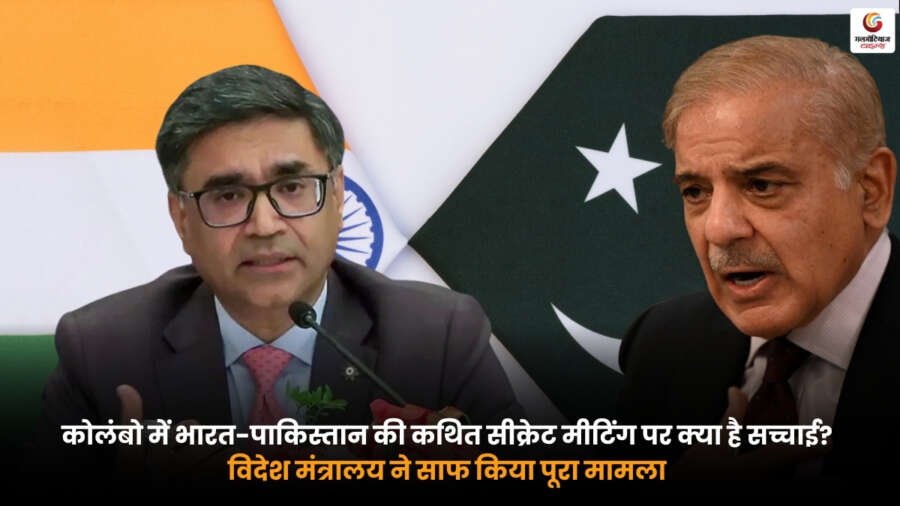 India Pakistan Secret Meeting Colombo. कोलंबो में भारत-पाकिस्तान की कथित सीक्रेट मीटिंग पर विदेश मंत्रालय का आधिकारिक बयान