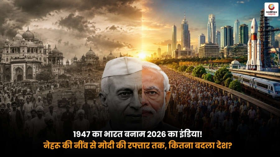 1947 का भारत बनाम 2026 का इंडिया. नेहरू की नींव से मोदी की रफ्तार तक भारत का विकास. India Transformation 1947 to 2026