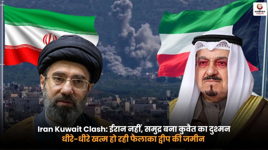 Iran Kuwait Clash से जुड़े भू-राजनीतिक संदर्भों के बीच कुवैत का फैलाका द्वीप समुद्री कटाव और बढ़ते जलस्तर की चुनौती का सामना कर रहा है. यह तस्वीर द्वीप की घटती भूमि और समुद्र के बढ़ते खतरे को दर्शाती है.