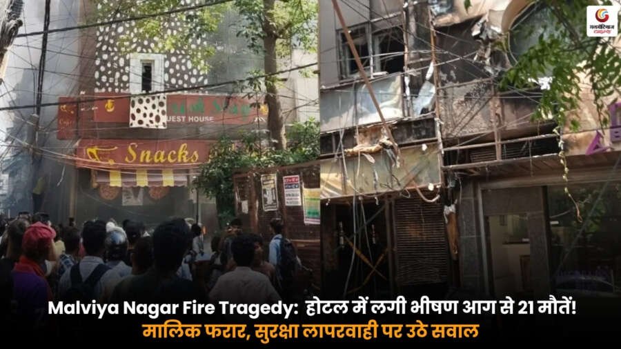 Malviya Nagar Fire Tragedy में मालवीय नगर के होटल में लगी भीषण आग के बाद बचाव अभियान और हादसे का दृश्य