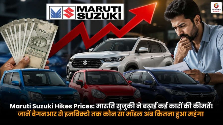 Maruti Suzuki Hikes Prices. मारुति सुजुकी कार प्राइस हाइक. वैगनआर से इनविक्टो तक नई कीमतों की जानकारी