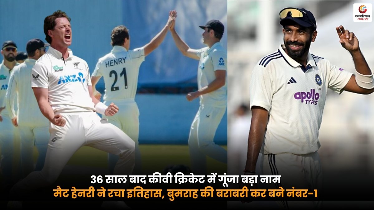 Matt Henry World No 1 Test Bowler ICC Test Ranking Number 1. मैट हेनरी ने बुमराह की बराबरी कर रचा इतिहास